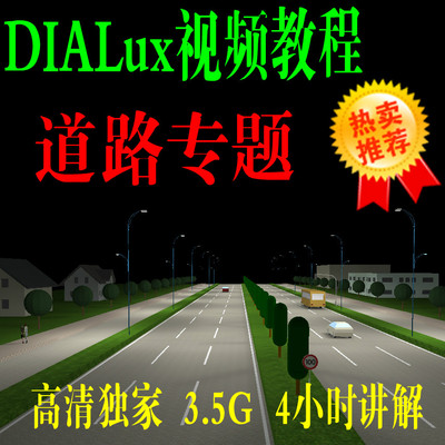Dialux软件4.13最新视频教程（道路专题）--最详视频讲解