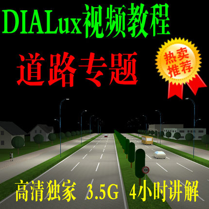 Dialux软件4.13最新视频教程（道路专题）--最详视频讲解