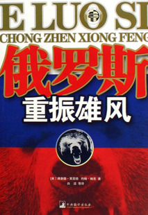 俄罗斯重振雄风:新俄罗斯经济政治指南 书店 莱亚德 世界政治书籍 书 畅想畅销书