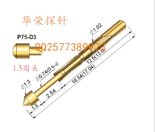 华荣探针P75 16.5mm弹簧顶针导电针1.5圆头 探针 1.02