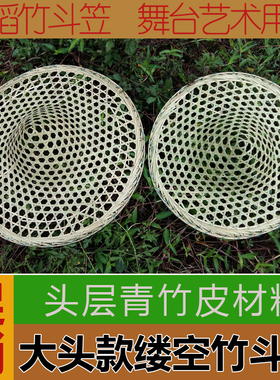 头层青竹皮缕空竹斗笠舞台竹帽子