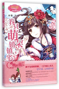 养只萌呆镇镇宅(4)/淑女文学馆欢乐联萌系列 正版书籍 木垛图书