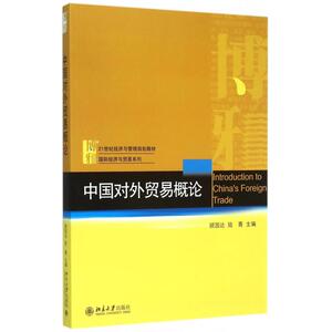中国对外贸易概论(21世纪经济与管理规划教材)/ 经济