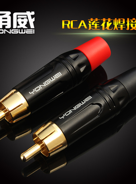 甬威 RCA莲花音频线焊接头 同轴AV音视频梅花插头 音箱功放电脑插