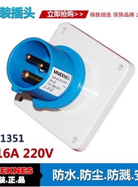 3X16A暗装插头 器具插头插座 3芯工业插头插座1351 单相三线2P+E