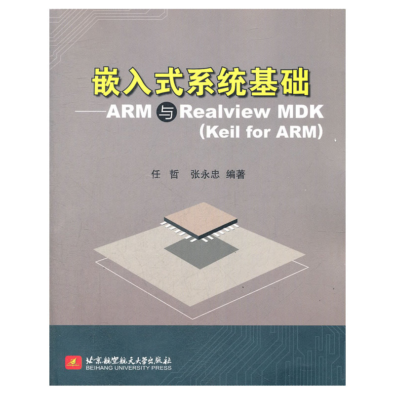 嵌入式系统基础--ARM与Realview MDK(Keil for ARM)