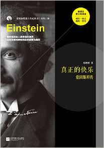 真正的快乐.爱因斯坦传/苑增智