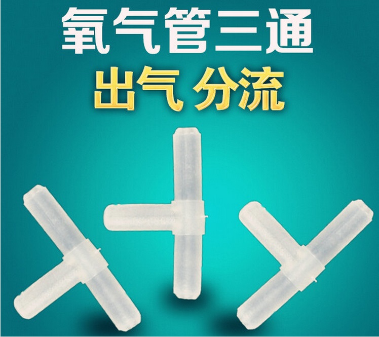 增氧泵氧气泵软管专用 三通 4mm口径 氧气管分流合并输气T型接头