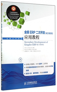 金蝶ERP二次开发<K3BOS>应用教程(附光盘工业和信息化人才培养规划教材) 博库网