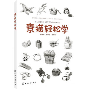 素描轻松学 罗惠丹 安亭瑟 葛亚丽 殷勇 黄丝语等 简单易上手的素描基础入门绘画书化学工业出版社 凤凰新华书店旗舰店
