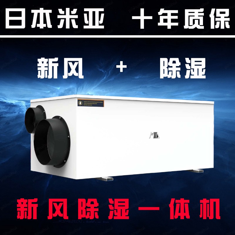 米亚日本地下室一体机新风系统