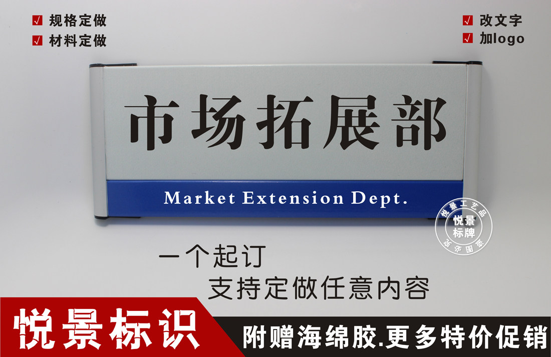 市场拓展部业务扩展铝合金公司门牌办公室科室标志牌标识定订制做