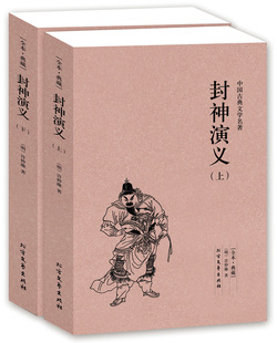 封神演义正版（上下册）许仲琳小说 封神演义书 封神演义小说 封神演义图书 封神榜传奇书籍 中国古典文学名著小说GT