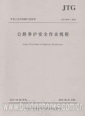 正版全新 JTG H30-2015 公路养护安全作业规程 代替JTG H30-2004 公路养护安全作业规范/提供正规发票/ 定价：90.00元