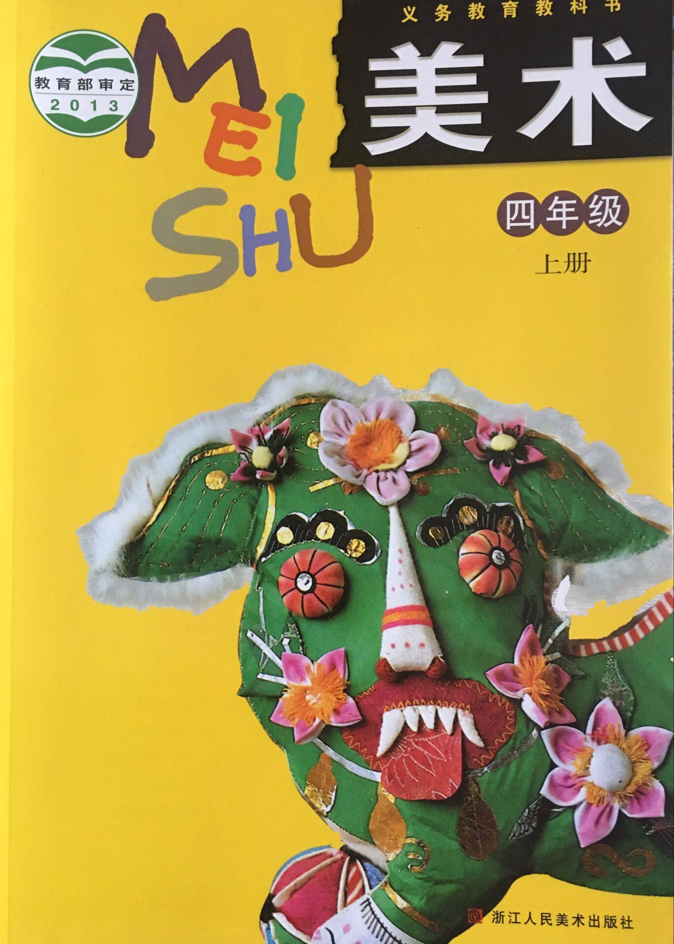 美术 四年级上册 美术学生课堂用书 4年级上册美术书  浙美版  浙江