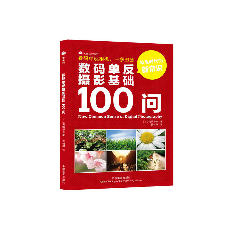数码单反摄影基础100问怎么看?