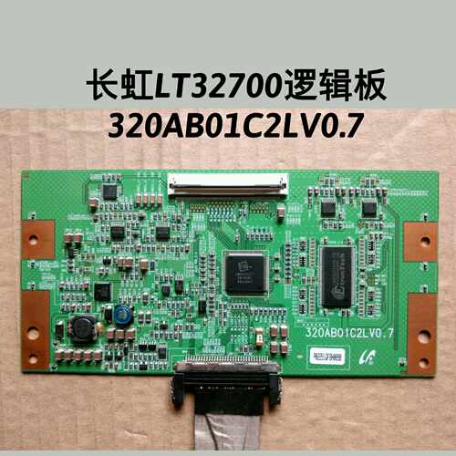 长虹LT32700逻辑板320AB01C2LV0.7