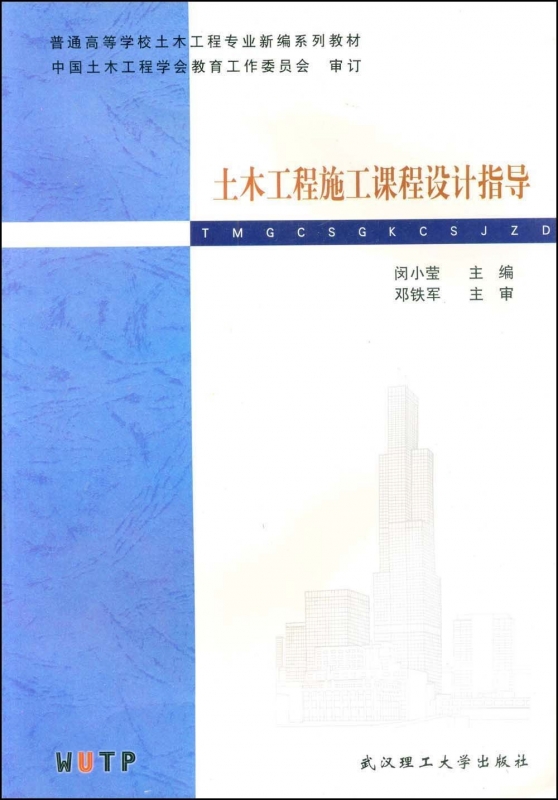 土木工程施工课程设计指导/普通高等学校土木工程专业新编系