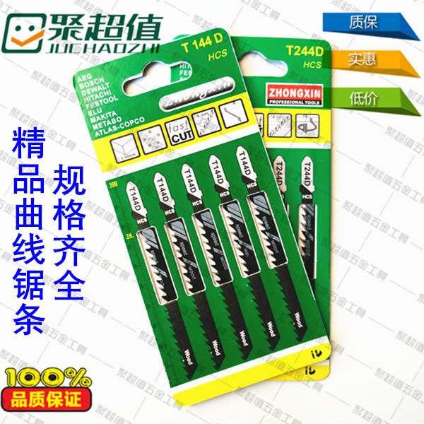 2.5元5支精品机用曲线锯条 T144DT244D 穿梭锯条 木工锯条小锯条