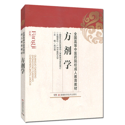 方剂学 全国高等中医药院校成人教育教材 药物药剂医学图书 成人自考教材书籍 湖南科学技术出版社