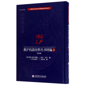 淞沪抗战史料丛书续编(Ⅰ第4辑淞沪御日战史续编一二八纪念故事)(精)/上海抗战与世界反法西斯战争系列丛书 博库网