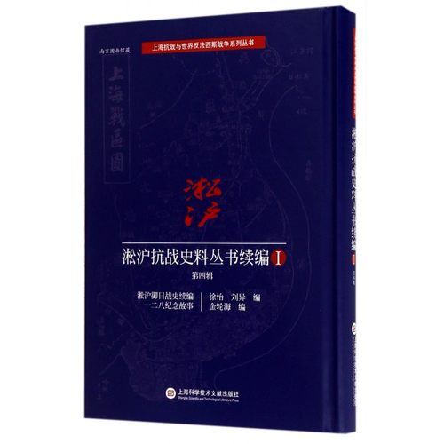 淞沪抗战史料丛书续编(Ⅰ第4辑淞沪御日战史续编一二八纪念故事)(精)/上海抗战与世界反法西斯战争系列丛书 博库网