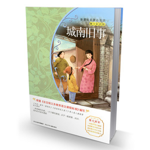 新课标名著小书坊青少年彩绘版 城南旧事 青少年读物儿童文学课外读物畅销书籍小学生读物 提高阅读能力