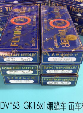 正宗飞虎机针DVx63 DV*63 GK16x1绷缝车砍车机针11--18号一条50包