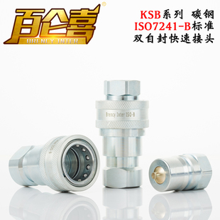 ISO7241 P双自封高压碳钢液压油管快速接头厂家直销 B派克型KSB