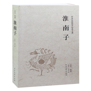 淮南子/中华国学经典读本 原文+译文+注解 正版书籍