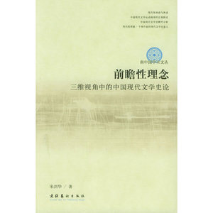前瞻性理念：三维视角中的中国现代文学史论——南中国学术文丛