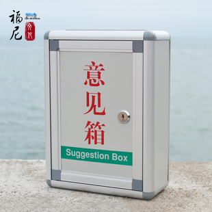 福尼意见箱小号挂墙铝合金带锁员工个性小区顾客酒店订制包邮