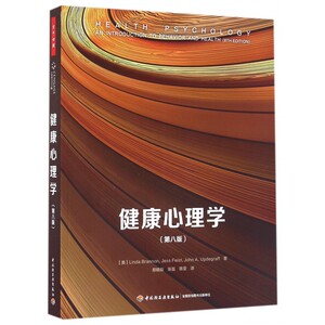 【正版包邮】健康心理学(第8版)