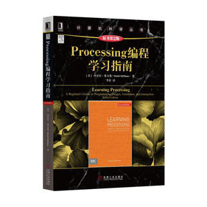 【正版全新】Processing编程学习指南（原书第2版）