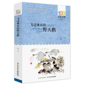 包邮 赠书签 飞过城市的野天鹅 长江少年儿童出版社 翌平少儿正版书籍