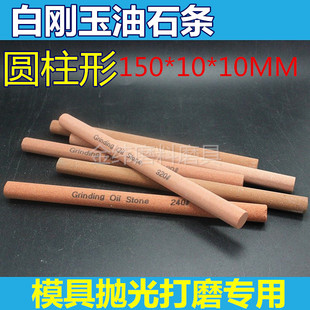 伟正白刚玉油石条打磨砂条WA 圆柱形磨刀石 150*10mm 80-1200#