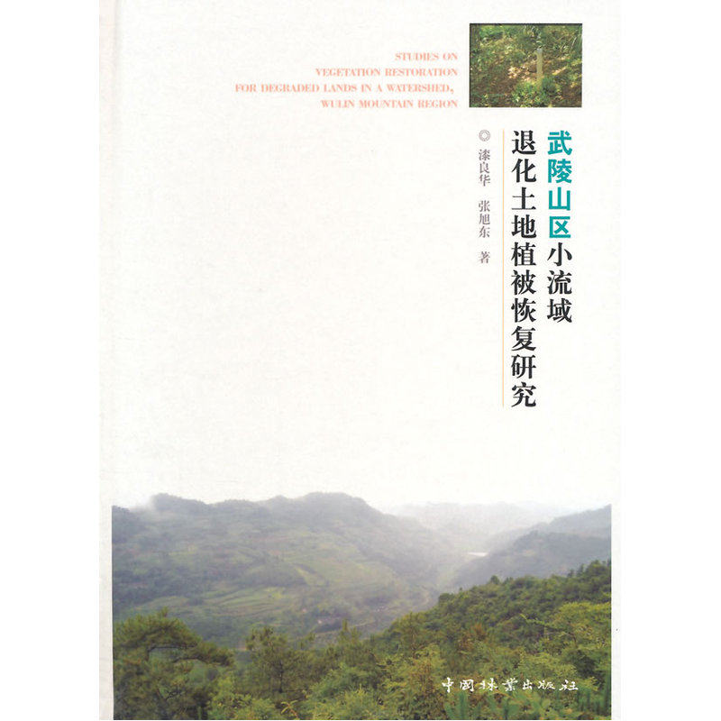 武陵山区小流域退化土地植被恢复研究
