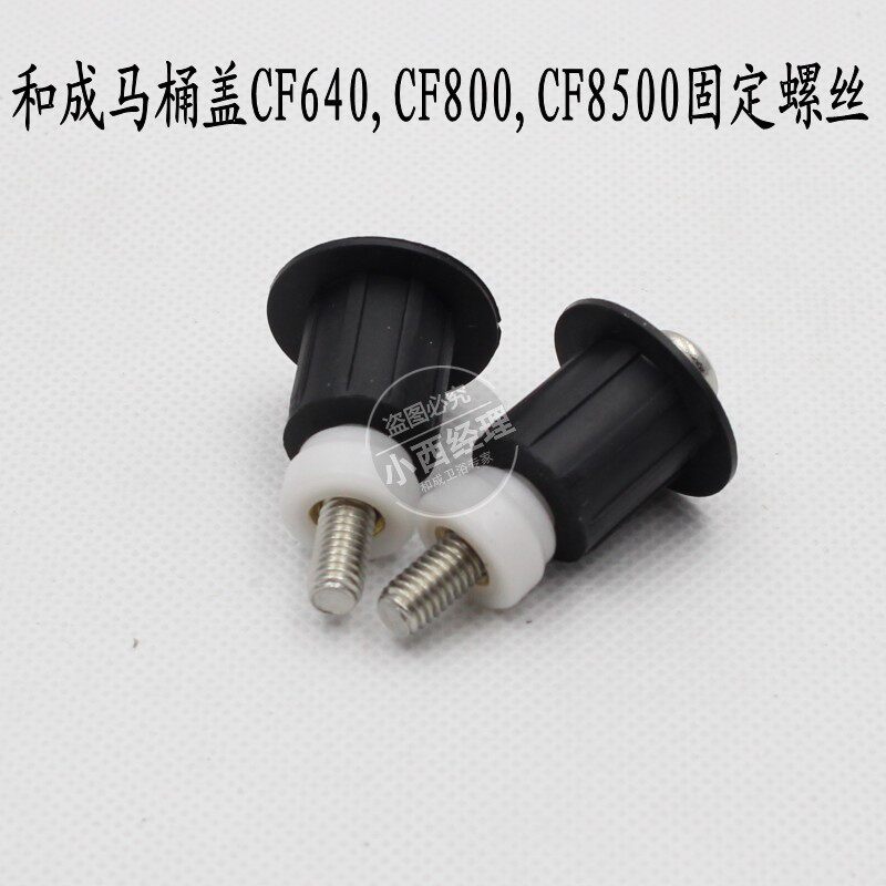 适配和成卫浴 HCG 和成马桶盖CF8500 CF640 CF800马桶盖固定螺丝