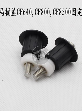 适配和成卫浴 HCG 和成马桶盖CF8500 CF640 CF800马桶盖固定螺丝