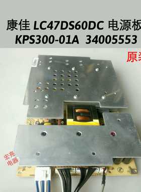 康佳 LC47DS60DC 电源板 KPS300-01A (34006236) 34005553 原装