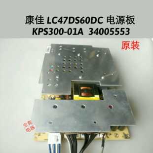 康佳 LC47DS60DC 电源板 KPS300-01A (34006236) 34005553 原装