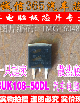 BUK108-50DL  汽车电脑板芯片IC 现货