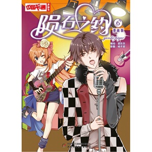 《中国卡通》漫画书——陨石之约6·漫画版