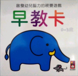 预售【外图台版】早教卡：启发幼儿脑力的视觉游戏 / 风车编辑群 风车图书