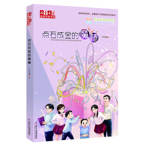《儿童文学》*作家书系--点石成金的