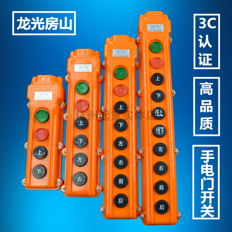 YQA1-61A/62A/63A64A行车手电门 电动葫芦手柄按钮开关 行车手柄