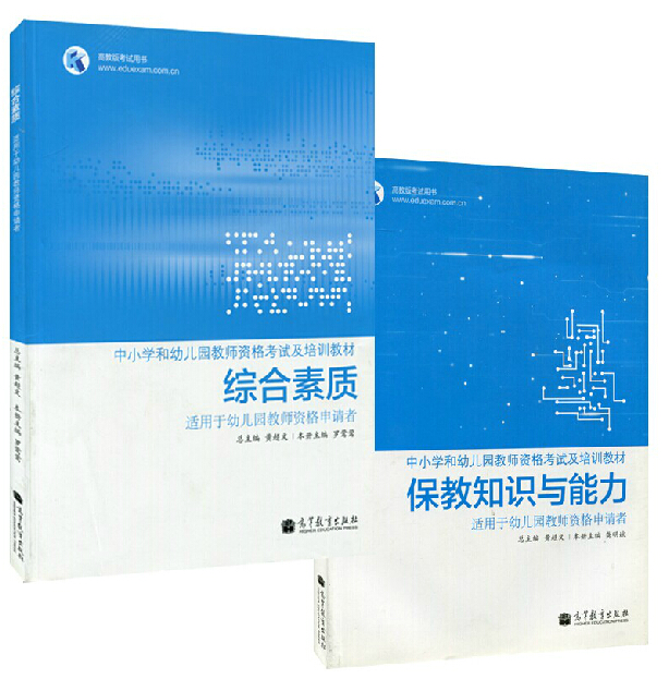 全新正版备考2021年国家教师资格证考试用书幼儿园保教知识与能力+综合素质共2册黄超文国家教师资格考试培训高等教育出版社