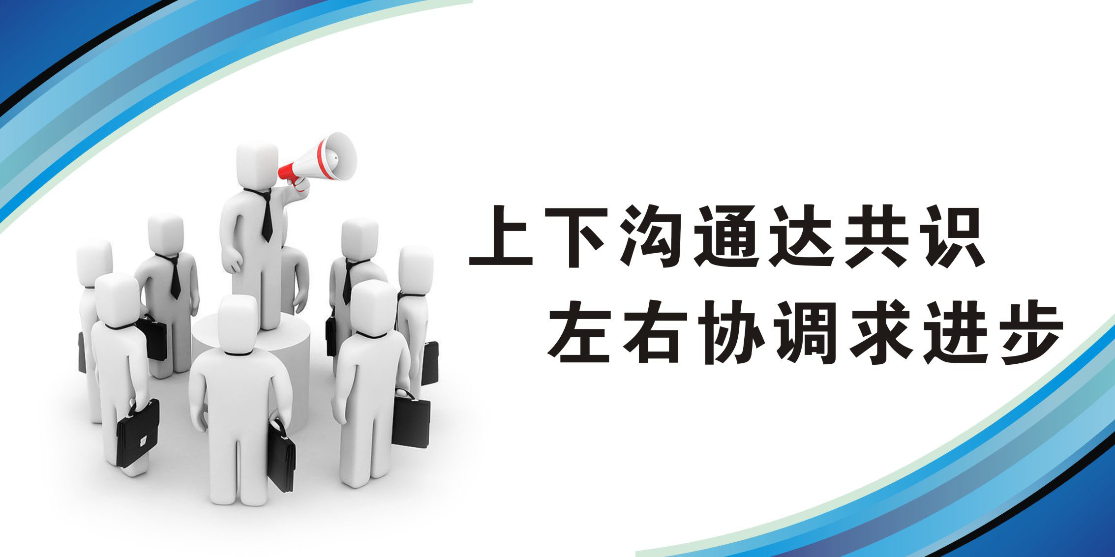 733海报印制写真144企业文化标语谚语横版21沟通达共识协调求进步