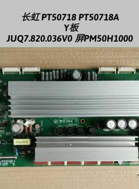 长虹 PT50718 PT50718A Y板JUQ7.820.036V0/V1 屏PM50H1000