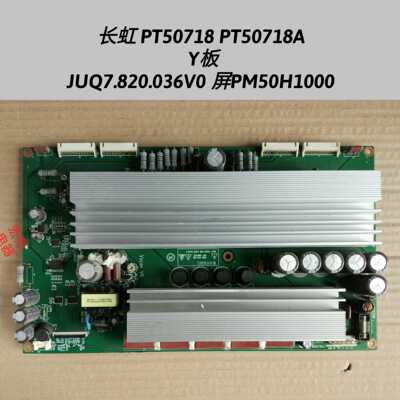 长虹 PT50718 PT50718A Y板JUQ7.820.036V0/V1 屏PM50H1000